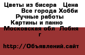 Цветы из бисера › Цена ­ 500 - Все города Хобби. Ручные работы » Картины и панно   . Московская обл.,Лобня г.